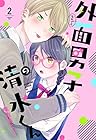 外面男子の清水くん 第2巻