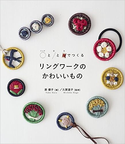 リングワークのかわいいもの 原 優子 久家 道子 本 通販 Amazon
