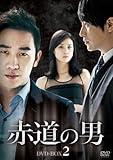 [DVD]赤道の男 DVD-BOX 2