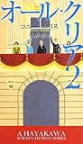 オール・クリア2 (新☆ハヤカワ・SF・シリーズ)