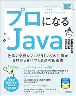 プロになるjava 仕事で必要なプログラミングの知識がゼロから身につく最高の指南書 きしだ なおき 山本 裕介 杉山 貴章 本 通販 Amazon