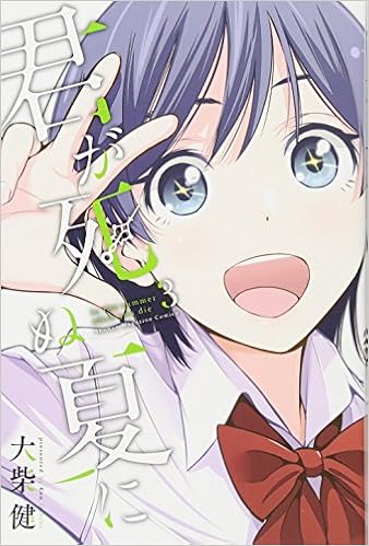 君が死ぬ夏に 3 講談社コミックス 大柴 健 本 通販 Amazon