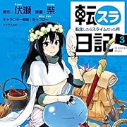転スラ日記 転生したらスライムだった件(3) (シリウスKC) 転スラ日記 転生したらスライムだった件(3) (シリウスKC)