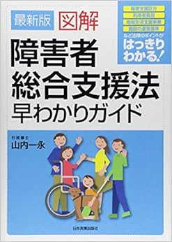 本の最新版 図解 障害者総合支援法早わかりガイド (日本語) 単行本(ソフトカバー) – 2018/9/20の表紙