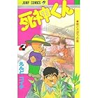 死神くん 第7巻