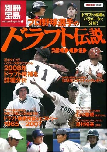 フ ロ野球選手のト ラフト伝説2009 別冊宝島 1566 本 通販 Amazon