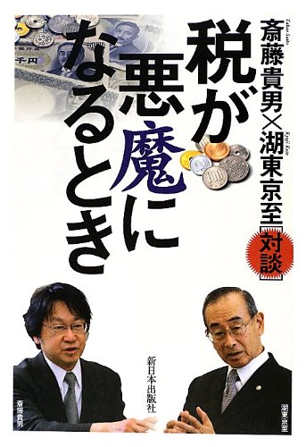 税が悪魔になるとき 貴男 斎藤 京至 湖東 本 通販 Amazon