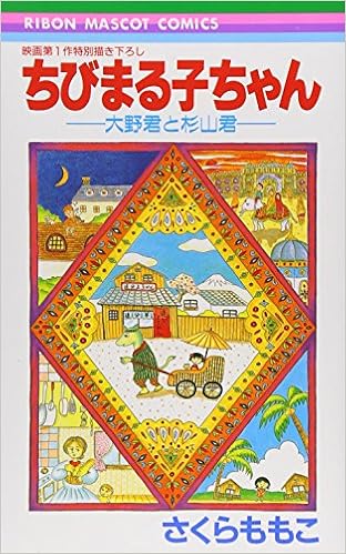 Download Sugiyama Mr Ohno And You Chibi Maruko Chan Ribbon Mascot Free HD Wallpaper Sugiyama Mr Ohno And You Chibi Maruko Chan Ribbon Mascot HD