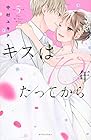キスは10年たってから 第5巻