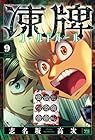 凍牌 コールドガール 第9巻