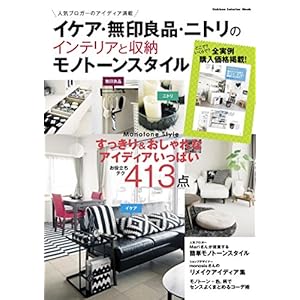 イケア・無印良品・ニトリのインテリアと収納 モノトーンスタイル 学研インテリアムック [Kindle版]