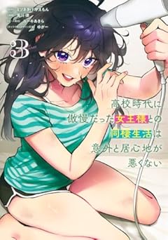 高校時代に傲慢だった女王様との同棲生活は意外と居心地が悪くないの最新刊