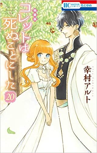 コレットは死ぬことにした 巻 描き下ろし後日談 冥府こぼれ話小冊子付き特装版 花とゆめコミックス 幸村アルト 本 通販 Amazon