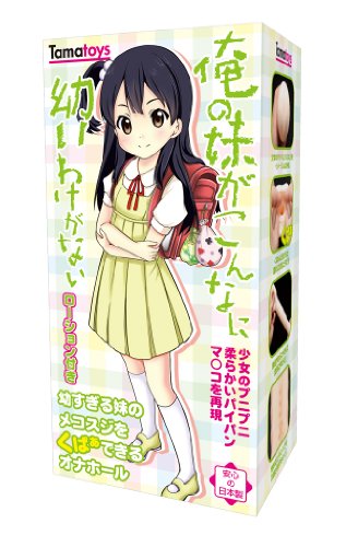 俺の妹がこんなに幼いわけがない
