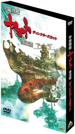 Amazon 宇宙戦艦ヤマト 復活篇 ディレクターズカット Dvd アニメ