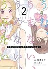 うむ、うまない、うめない、うみたい 第2巻