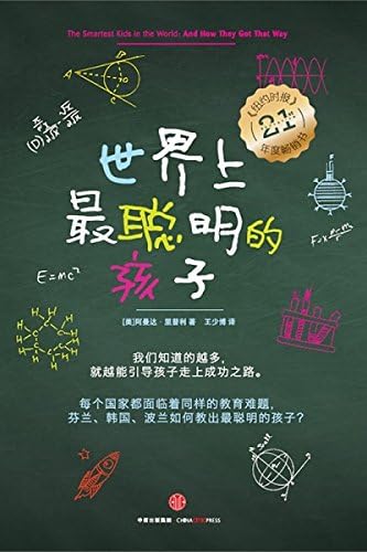 The Smartest Kids in the World: and How They Got That Way/Simplified Chinese Edition Paperback – January 1, 2015