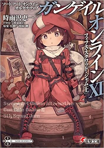 ソードアート オンライン オルタナティブ ガンゲイル オンラインxi フィフス スクワッド ジャム 上 電撃文庫 時雨沢 恵一 黒星 紅白 川原 礫 川原 礫 本 通販 Amazon