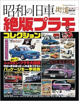 昭和の旧車 絶版プラモコレクション モデルカーズ編集部 本 通販 Amazon