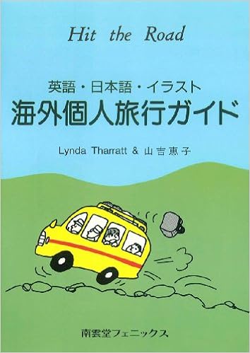 海外個人旅行ガイド 英語 日本語 イラスト サラット リンダ 恵子 山吉 Tharratt Lynda 本 通販 Amazon