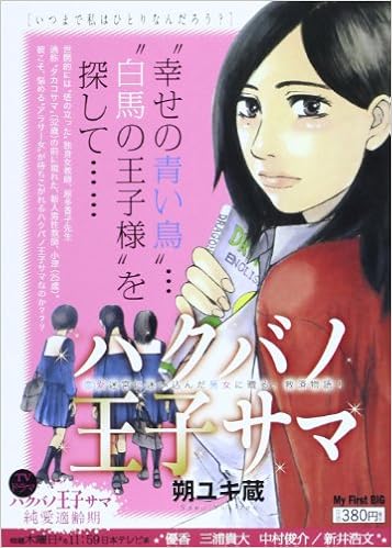 ハクバノ王子サマ いつまで私はひとりなんだろう My First Big 朔 ユキ蔵 本 通販 Amazon ハクバノ王子サマ いつまで私はひとりなんだろう My First Big 朔 ユキ蔵 本 通販 Amazon