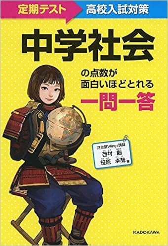 定期テスト 高校入試対策 中学社会の点数が面白いほどとれる 一問一答 西村 創 笹原 卓哉 本 通販 Amazon