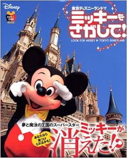 東京ディズニーランドで ミッキーをさがして Find Book 講談社 本 通販 Amazon