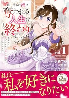 魅了持ちの姉に奪われる人生はもう終わりにします ～毒家族に虐げられた心読み令嬢が幸せになるまで～の最新刊