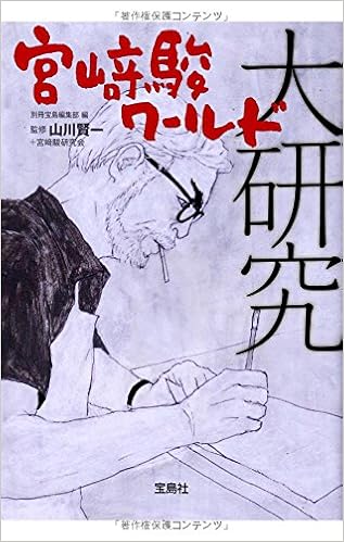 宮﨑駿ワールド大研究 宝島sugoi文庫 山川 賢一 宮崎駿研究会 別冊宝島編集部 本 通販 Amazon