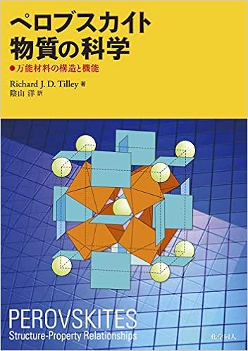 ペロブスカイト物質の科学: 万能材料の構造と機能 (日本語) 単行本 – 2018/11/7