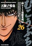 むこうぶち(26)(竹書房)