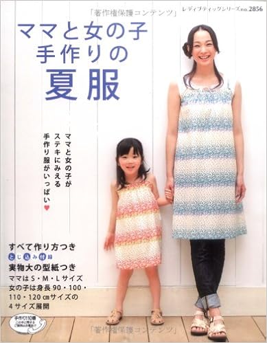 ママと女の子手作りの夏服 レディブティックシリーズ No 2856 本 通販 Amazon