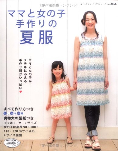 ママと女の子手作りの夏服 レディブティックシリーズ No 2856 Amazon Co Uk Books