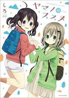 ヤマノススメ 第01-12巻 [Yama no Susume vol 01-12]