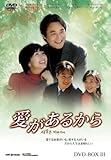 [DVD]愛があるから DVD-BOX3