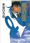俺の空 本宮ひろ志傑作選 第10巻