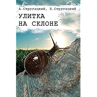 Улитка на склоне (Russian Edition) book cover Улитка на склоне (Russian Edition) book cover