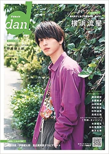 Amazon Co Jp 限定 Tvガイドdan Vol 31 Amazon限定表紙版 本 通販 Amazon