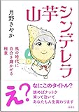 山芋シンデレラ ―風の時代に自分を輝かせる極意