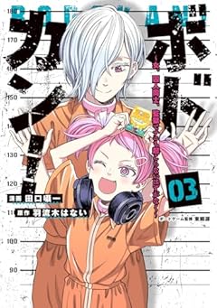 ボドカン! ～女、囚人同士、監獄でナニも起こらないはずがなく～の最新刊