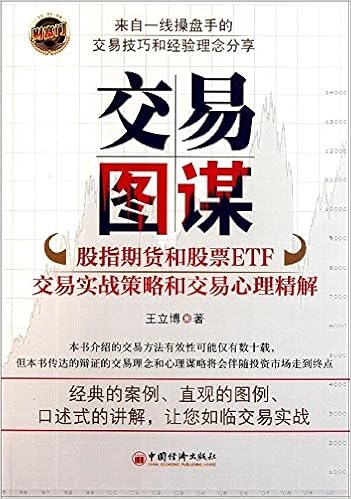 交易图谋 股指期货和股票etf交易实战策略和交易心理精解 王立博 Amazon Com Books 交易图谋 股指期货和股票etf交易实战策略和交易心理精解 王立博 Amazon Com Books