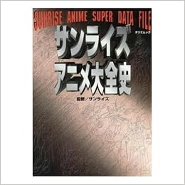 サンライズアニメ大全史 タツミムック 本 通販 Amazon