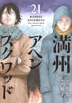 満州アヘンスクワッドの最新刊
