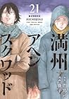 満州アヘンスクワッド 第21巻