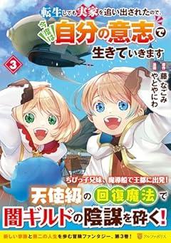 転生しても実家を追い出されたので、今度は自分の意志で生きていきますの最新刊
