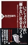 いっしょうけんめい「働かない」社会をつくる (PHP新書) いっしょうけんめい「働かない」社会をつくる (PHP新書)