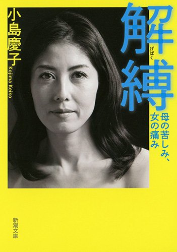 解縛 母の苦しみ 女の痛み 新潮文庫 慶子 小島 本 通販 Amazon