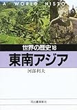 世界の歴史〈18〉東南アジア (河出文庫)