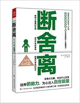 断舍离 心灵篇 作者 山下英子 Amazon Com Books 断舍离 心灵篇 作者 山下英子 Amazon Com Books