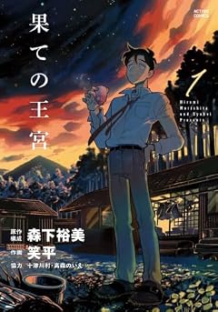 果ての王宮の最新刊
